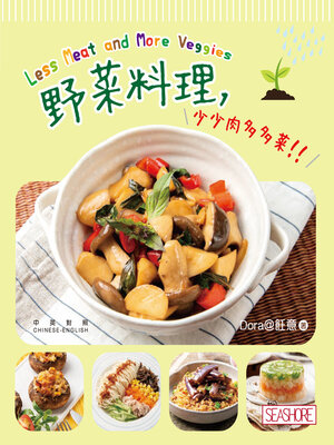 cover image of 野菜料理, 少少肉多多菜!